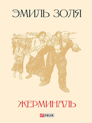 cover image of Жерминаль